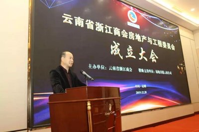 云南省浙江商会房地产与工程委员会成立大会暨2020年新春联谊会隆重举行