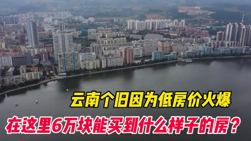 云南的个旧因超低的房价爆火