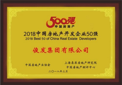 快讯:俊发集团荣登2018中国房企50强